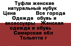 Туфли женские натуральный нубук › Цена ­ 1 000 - Все города Одежда, обувь и аксессуары » Женская одежда и обувь   . Самарская обл.,Тольятти г.